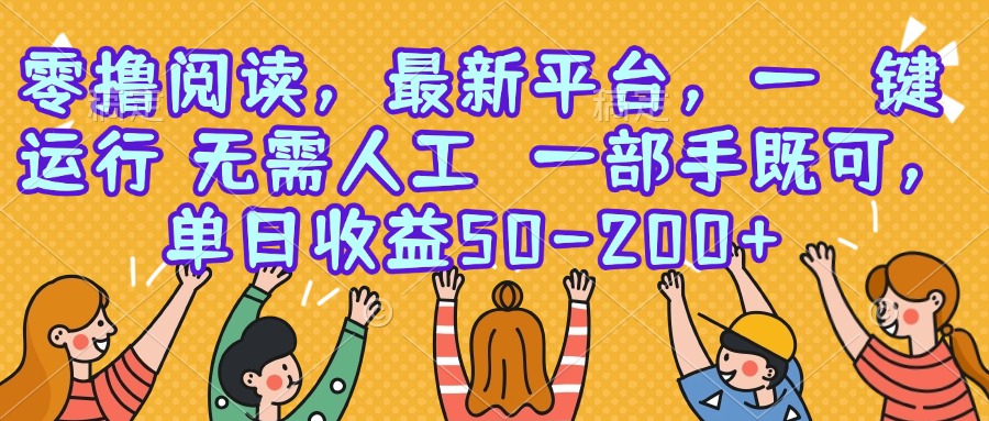 零撸阅读，最新平台，一键运行，无需人工 一部手机即可，单日收益50-200+-青虫资源网