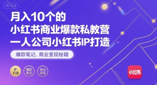 月入10个的小红书商业爆款私教营，一人公司小红书IP打造，爆款笔记，商业变现秘籍-快名资源网