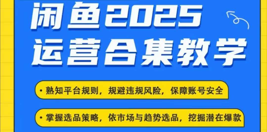 2025闲鱼电商运营全集，2025最新咸鱼玩法-快名资源网