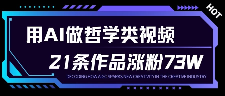用AI做人生哲学短视频，23条作品涨粉73W，收益非常可观，月入1W+-快名资源网