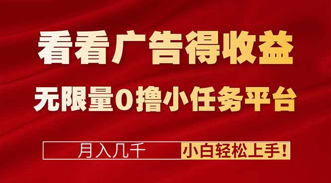 看看广告得收益＋无限量0撸小任务平台，月入几千！小白轻松上手!-快名资源网