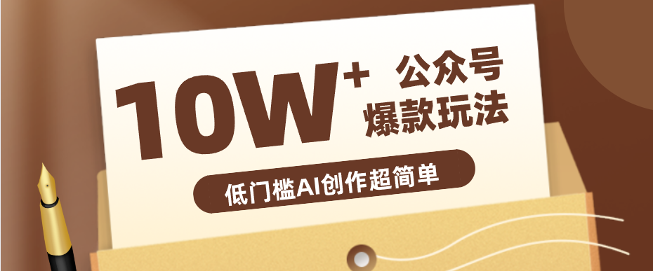 边上班边摸鱼！公众号拍照姿势赛道，小白也能快速起号变现，手把手教你月入6k+-快名资源网