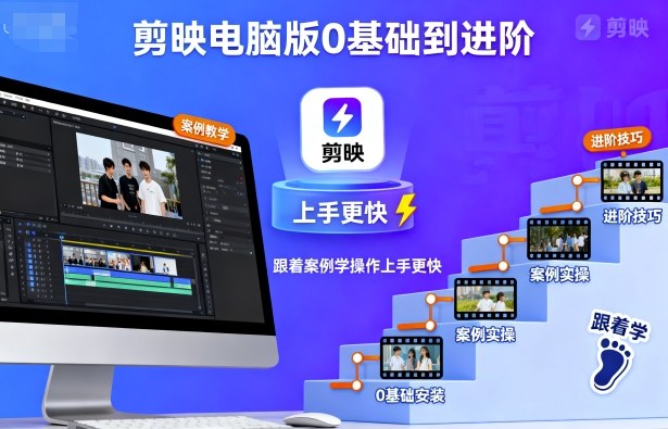 剪映电脑版0基础到进阶，跟着案例学操作上手更快-青虫资源网
