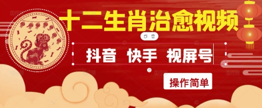 疯狂火爆！抖音，小红书，视频号十二生肖治愈的视频，轻松制作+快速拿到结果-青虫资源网