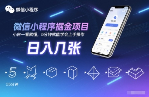 微信小程序掘金项目，日入几张，小白一看就懂，5分钟就能学会上手操作【揭秘】-快名资源网