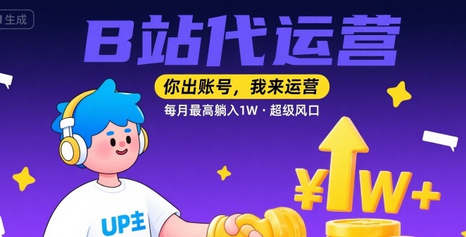 【B站代运营 】你出账号，我来运营，每月最高躺入1W，超级风口【揭秘】-快名资源网