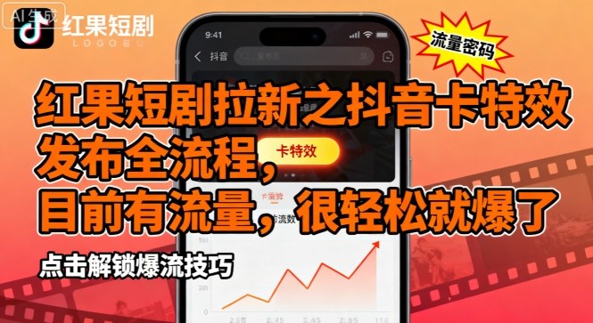 红果短剧拉新之抖音卡特效发布全流程，目前有流量，很轻松就爆了-快名资源网