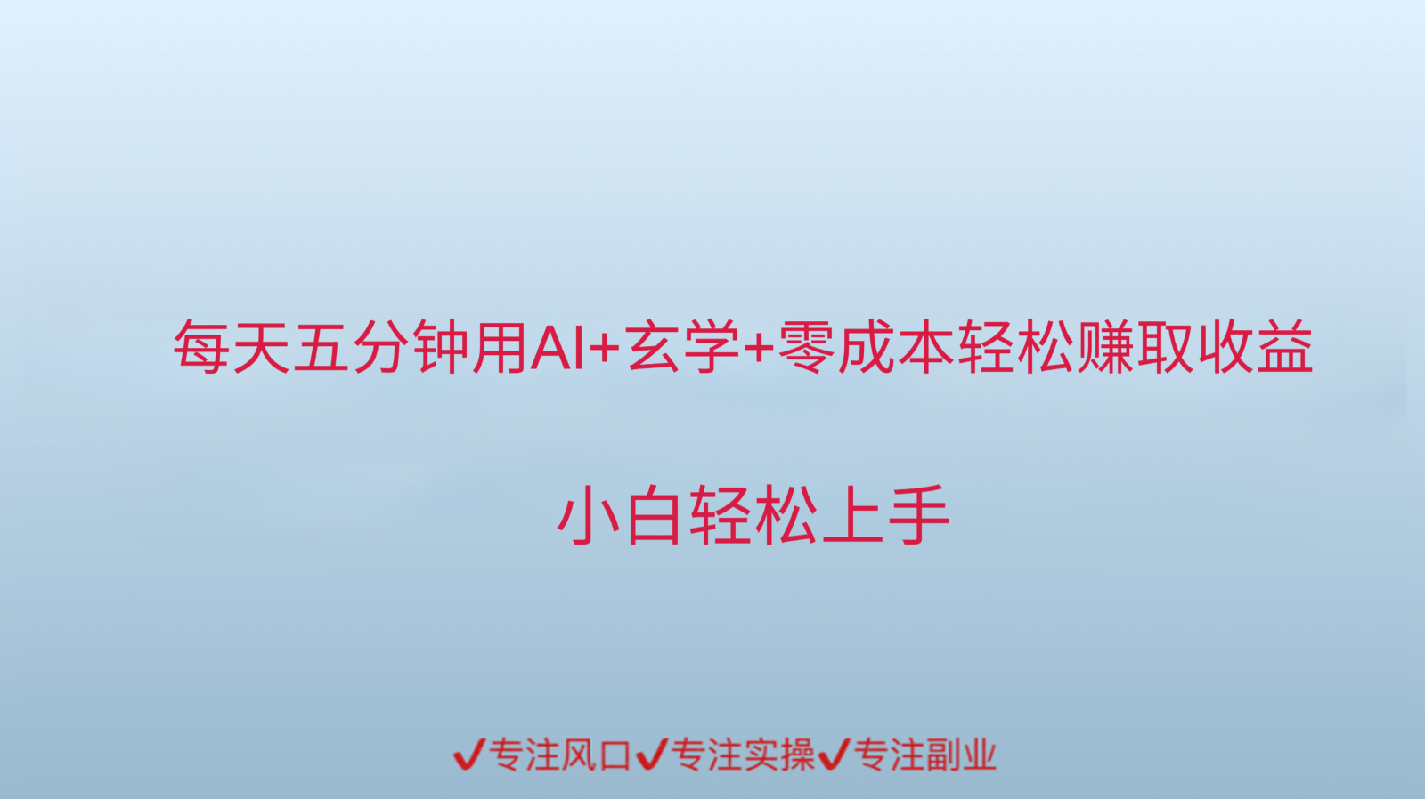 用AI生成玄学内容来赚取收益，每天花几分钟，轻轻松松赚取小一千-快名资源网