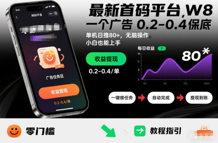 最新首码平台，一个广告 0.2-0.4 保底，单机日撸80+，可矩阵无脑操作，小白也能上手【揭秘】-快名资源网