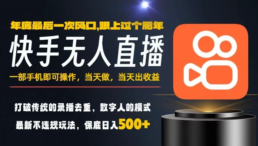 一部手机，当天出收益，轻松日入5张+，小白轻松上手，年前最后一个风口项目【揭秘】-快名资源网