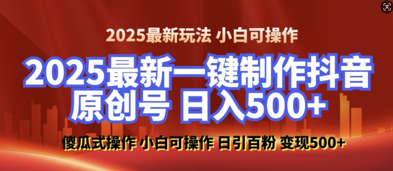 2025最新零基础制作100%过原创的美女抖音号，轻松日引百粉，后端转化日入5张-快名资源网