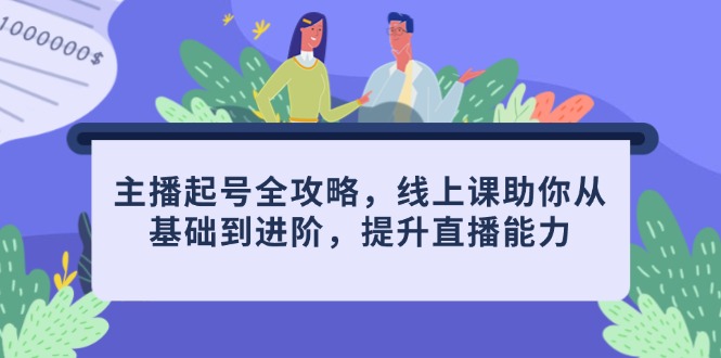 主播起号全攻略，线上课助你从基础到进阶，提升直播能力-快名资源网