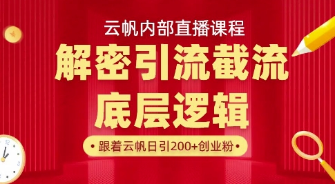 云帆内部直播课·首次解密彻底打通你的引流思路，从底层逻辑到实操落地，当天引爆你的通讯录-快名资源网
