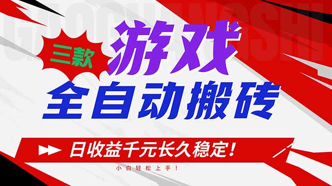 三款游戏全自动搬砖，日收益1000+，长久稳定！小白轻松上手！-快名资源网