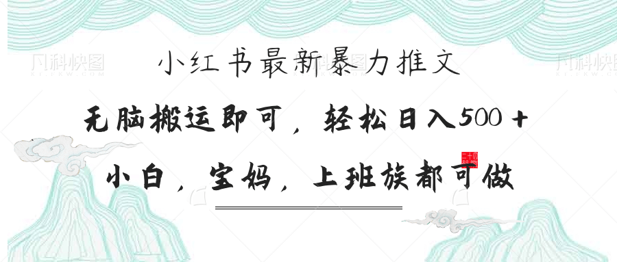 小红书暴力推文，小白宝妈均可做，日入300＋-快名资源网