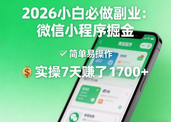 2026小白必做副业：微信小程序掘金，简单易操作，实操7天賺了1700+【揭秘】-快名资源网