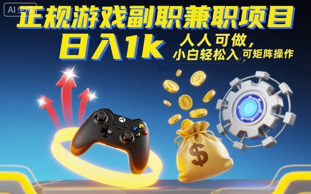 正规游戏副职兼职项目，日入1k，人人可做，小白轻松入手，可矩阵操作【揭秘】-快名资源网
