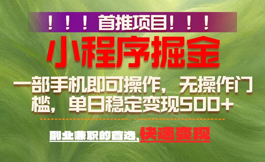 首推项目：一部手机轻松日入500+，简单易上手，长期可做，副业首选-快名资源网