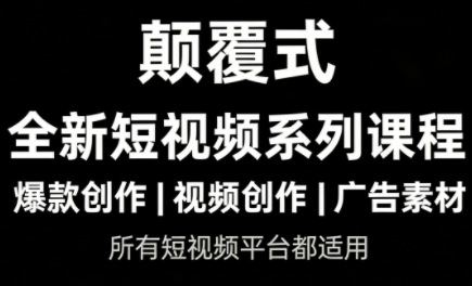 风清扬·颠覆式全新短视频实操课程-快名资源网