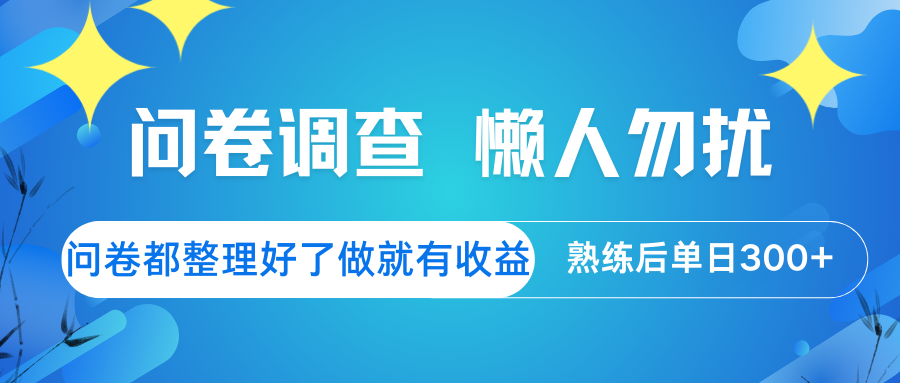 问卷调查 懒人勿扰 问卷都整理好了，做就有收益，熟练后日入300+-快名资源网