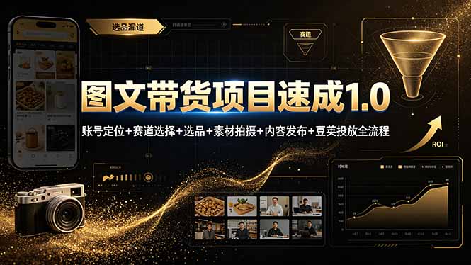 图文带货项目速成1.0：账号定位+赛道选择+选品+素材拍摄+内容发布+豆荚投放全流程-青虫资源网