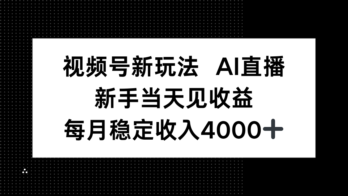 视频号新玩法AI直播，新手小白当天见收益，月入4000+-青虫资源网