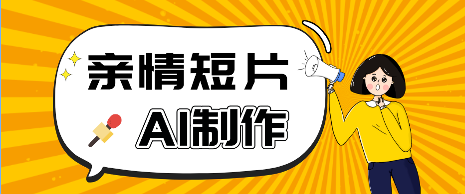 AI短视频训练营：非常爆火的第一人称视角亲情短片玩法，轻松100W+(附提示词)-快名资源网