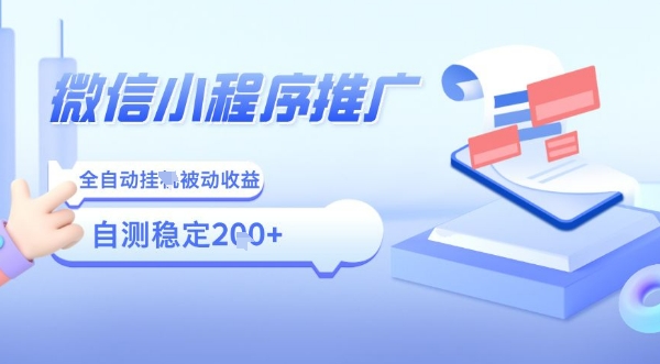 2025微信小程序全新玩法，全自动被动收益，小白宝妈轻松上手日入5张【揭秘】-快名资源网