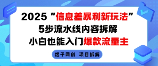 2025信息差暴利新玩法，5步流水线内容拆解，小白也能入门爆款流量主-快名资源网