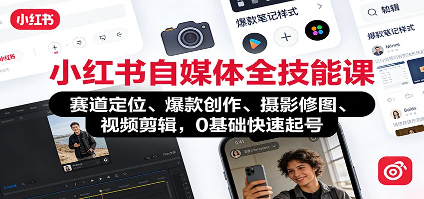 小红书自媒体全技能课：赛道定位、 爆款创作、摄影修图、视频剪辑，0基础快速起号-快名资源网
