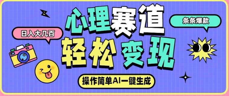 心理赛道最新玩法，AI自动生成，条条点赞过万，日收入大几张-快名资源网