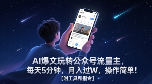 AI爆文玩转公众号流量主，每天5分钟，月入过W，操作简单！【附工具和指令】-快名资源网