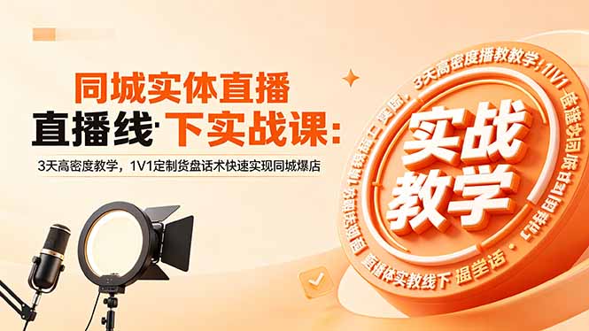 同城实体直播线下实战课：3天高密度教学，1V1定制货盘话术快速实现同城爆店-快名资源网