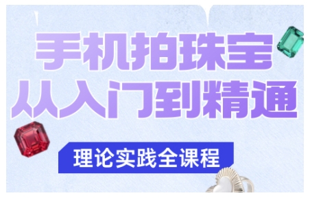 手机拍珠宝从入门到精通，告别拍不出珠宝质感的困扰-快名资源网
