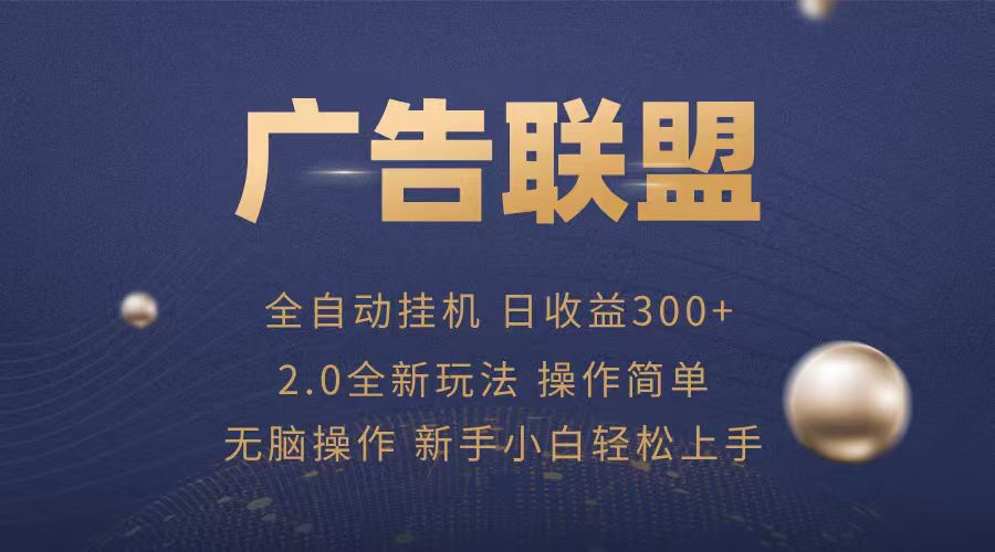广告联盟自动挂机项目，兼职轻松赚，简单易上手-快名资源网