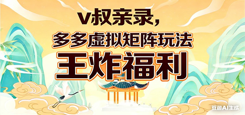 v叔亲录，多多虚拟矩阵玩法，王炸福利限时领取-快名资源网