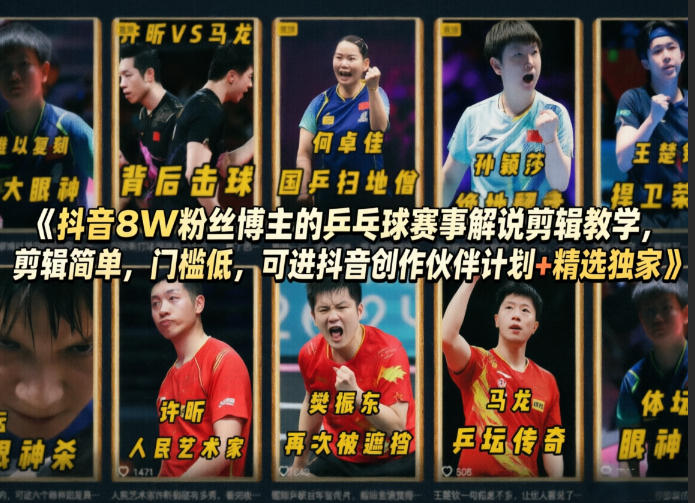 抖音8W粉丝博主的乒乓球赛事解说剪辑教学，剪辑简单，门槛低，可进抖音创作伙伴计划+精选独家-快名资源网