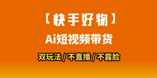 【快手好物】短视频带货，搬运拼接+数字人双玩法，操作简单，会玩手机就行-快名资源网