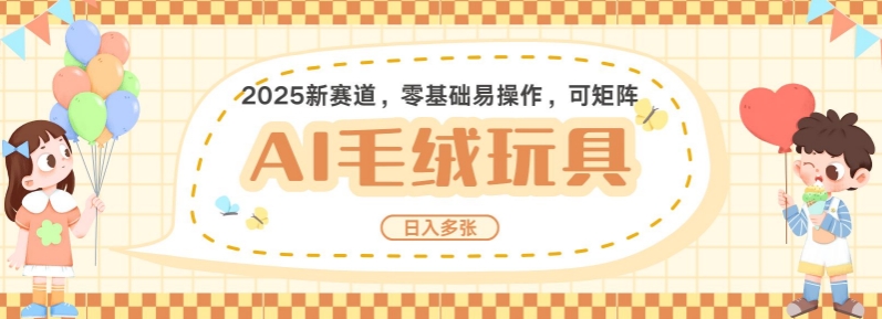 2025AI卡通玩偶赛道，每天五分钟，日入好几张，全程AI操作，可矩阵操作放大收益-快名资源网