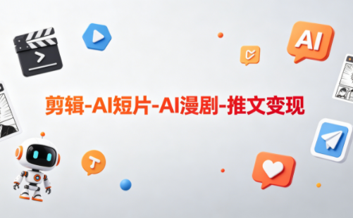 可乐老师·剪辑-AI短片-AI漫剧-推文变现-快名资源网