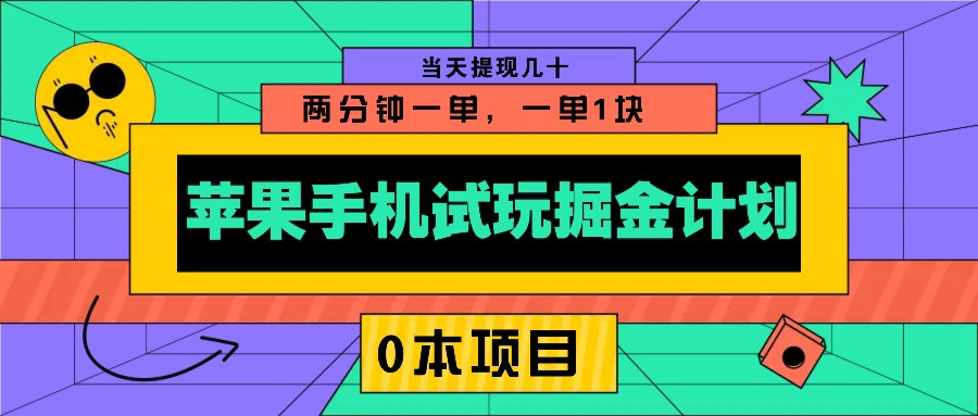 苹果手机试玩掘金计划，0本项目两分钟一单，一单1块 当天提现几十-快名资源网