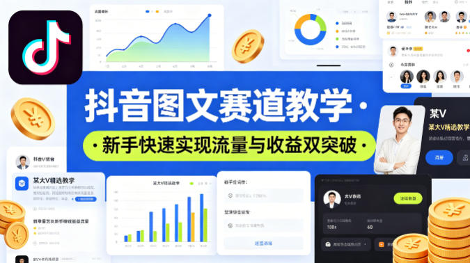 抖音图文赛道教学，某大V精选教学，新手也能快速实现流量与收益双突破-快名资源网