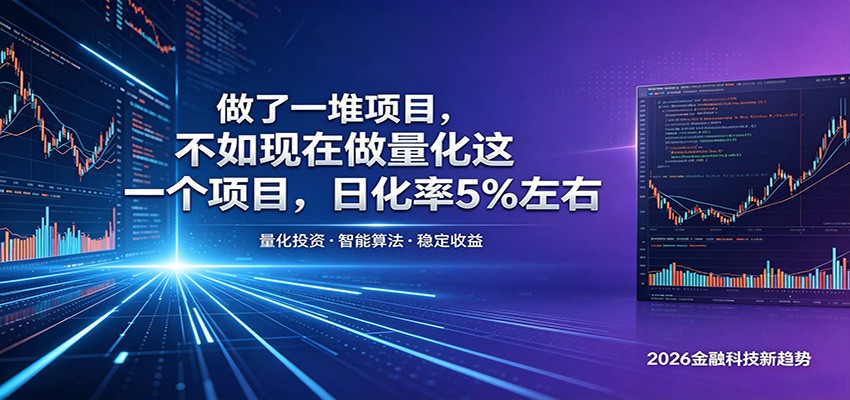 做了一堆项目，不如现在做量化这一个项目，模式简单，收益可控-快名资源网