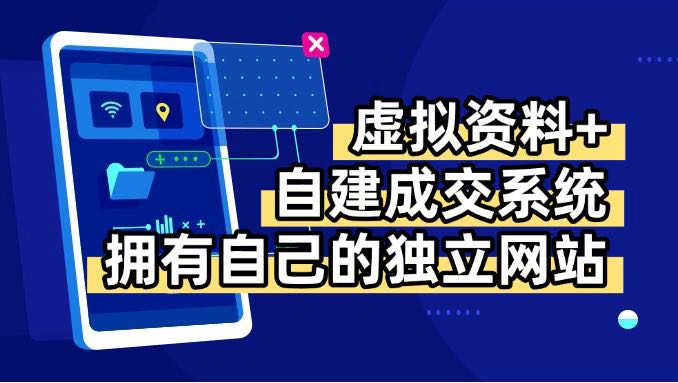 虚拟资料+青云自建资料系统，让你拥有自己的独立网站，日躺200+-快名资源网
