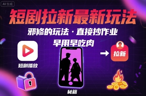 解锁短剧拉新最新玩法，邪修的玩法，直接抄作业，早用早吃肉-快名资源网