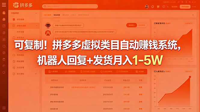 可复制！拼多多虚拟类目自动赚钱系统，机器人回复+发货月入 1-5W-快名资源网