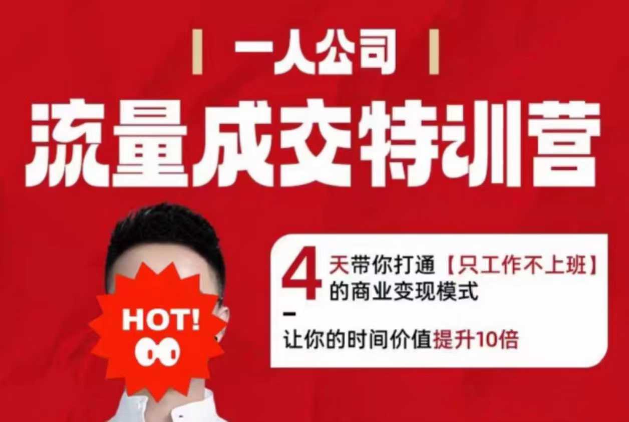 流量成交特训营2025年，4天带你打通【只工作不上班】的商业变现模式，让你的时间价值提升10倍-快名资源网