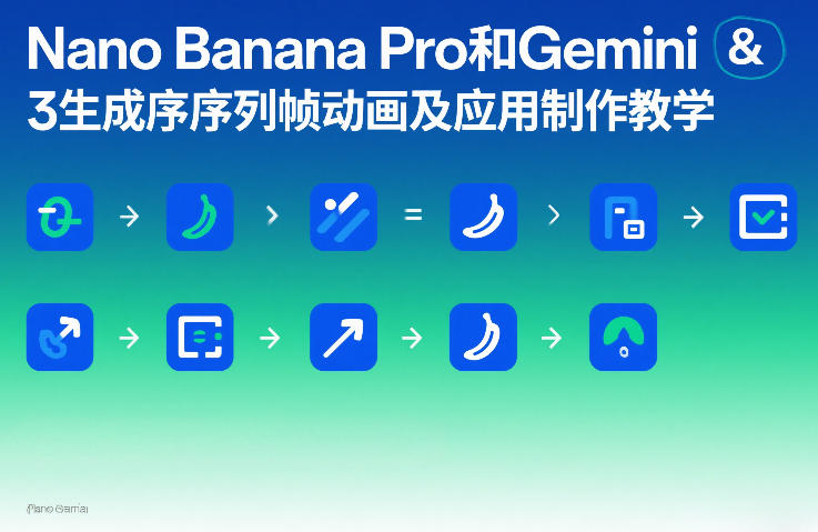 Nano Banana Pro和Gemini 3生成序列帧动画及应用制作教学-快名资源网