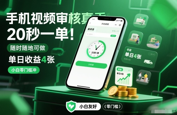手机视频审核真香！20秒一单，随时随地可做，单日收益4张，小白零门槛冲【揭秘】-快名资源网