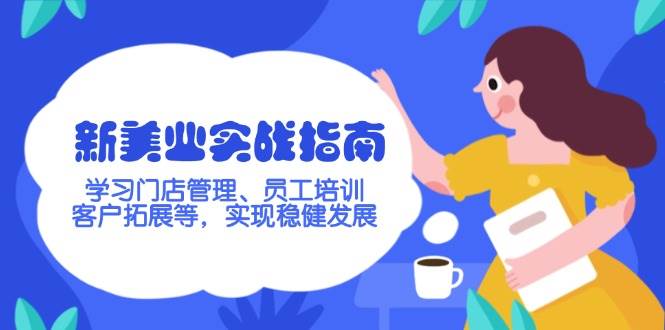 新美业实战指南，学习门店管理、员工培训、客户拓展等，实现稳健发展-快名资源网